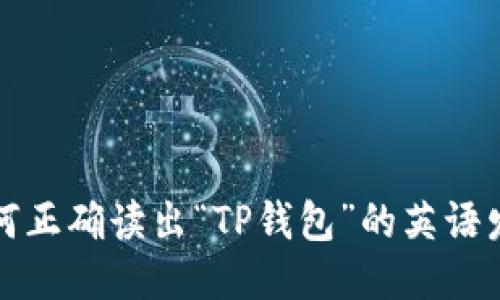 如何正确读出“TP钱包”的英语发音