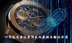 TP钱包交易记录消失的原因