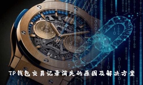 TP钱包交易记录消失的原因及解决方案