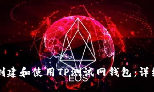 如何创建和使用TP测试网钱包：详细指南
