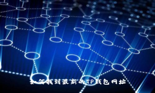 如何找到最新的TP钱包网址