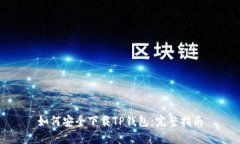 如何安全下载TP钱包：完整