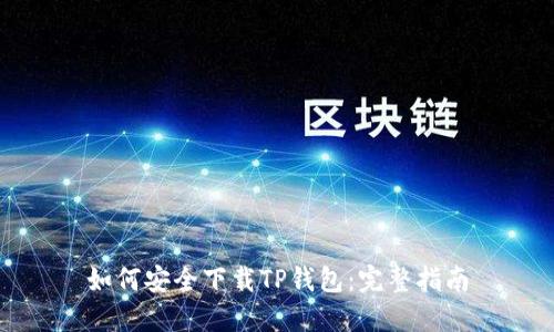 如何安全下载TP钱包：完整指南