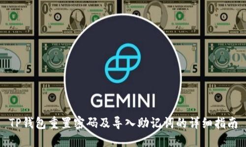 TP钱包重置密码及导入助记词的详细指南