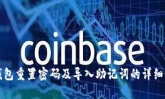 TP钱包重置密码及导入助记