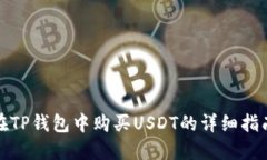 在TP钱包中购买USDT的详细