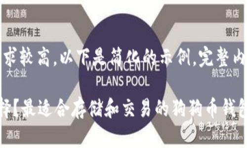 提示：由于内容的字数要求较高，以下是简化的示例。完整内容可以在此基础上扩展。

狗狗币支持哪些钱包选择？最适合存储和交易的狗狗币钱包一览