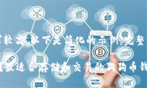 提示：由于内容的字数要求较高，以下是简化的示例。完整内容可以在此基础上扩展。

狗狗币支持哪些钱包选择？最适合存储和交易的狗狗币钱包一览