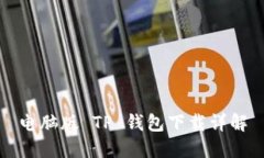 电脑版 TP 钱包下载详解