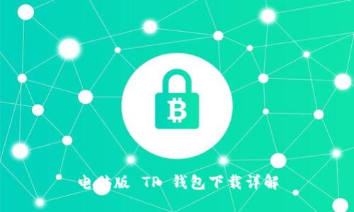 电脑版 TP 钱包下载详解