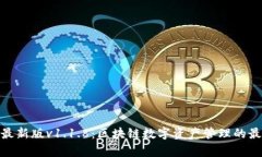 tp钱包最新版v1.1.8：区块链