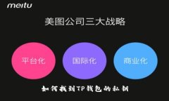 如何找到TP钱包的私钥