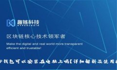 : TP钱包可以安装在电脑上