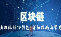 如何将欧易提现到TP钱包：