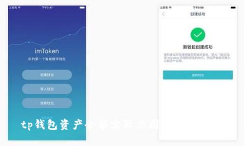 tp钱包资产余额实际截图及使用详解