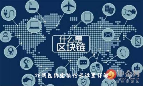 TP钱包绑定银行卡设置详解