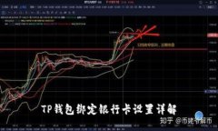 TP钱包绑定银行卡设置详解