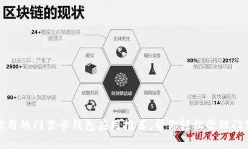 最实用的门禁卡钱包应用推荐，帮你轻松管理门禁卡