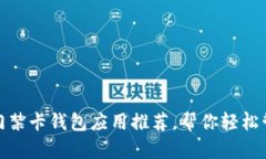 最实用的门禁卡钱包应用
