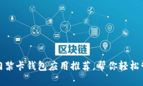 最实用的门禁卡钱包应用推荐，帮你轻松管理门禁卡