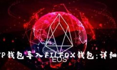  如何将TP钱包导入FILFOX钱