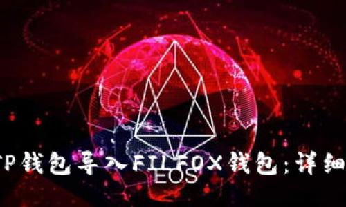  如何将TP钱包导入FILFOX钱包：详细步骤指南