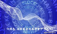 : TP钱包：全球最大的数字