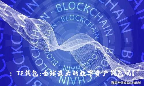 : TP钱包：全球最大的数字资产钱包吗？