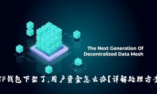 TP钱包下架了，用户资金怎么办？详解处理方案