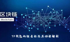 TP钱包的链名称及其功能解