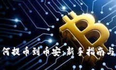 tp钱包如何提币到币安：新