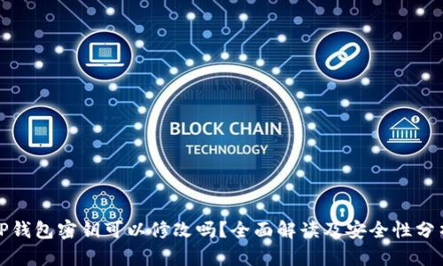 TP钱包密钥可以修改吗？全面解读及安全性分析