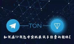 如何在TP钱包中实现最低手