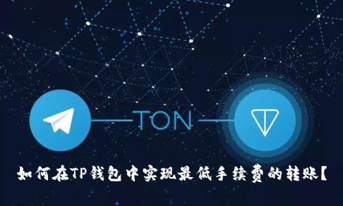 如何在TP钱包中实现最低手续费的转账？