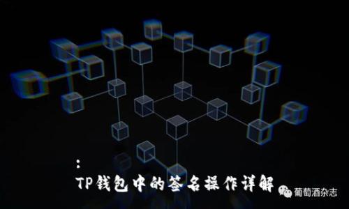 :
TP钱包中的签名操作详解