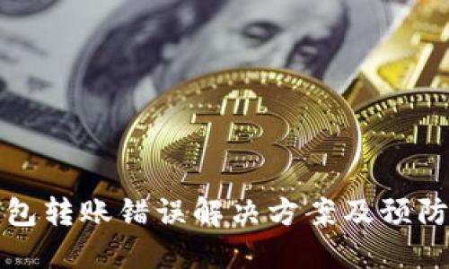 TP钱包转账错误解决方案及预防技巧