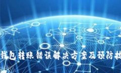 TP钱包转账错误解决方案及