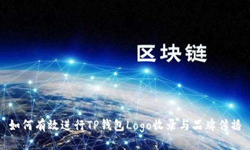 如何有效进行TP钱包Logo收录与品牌传播