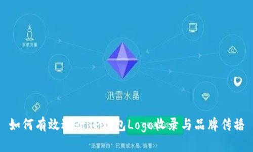 如何有效进行TP钱包Logo收录与品牌传播