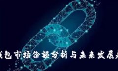 TP钱包市场份额分析与未来