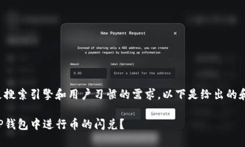 为了满足搜索引擎和用户习惯的需求，以下是给出的和关键词：

如何在TP钱包中进行币的闪兑？