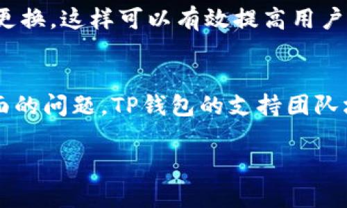    TP钱包客户端下载及安装指南  / 

 guanjianci  TP钱包, TP钱包下载, 安卓钱包, 数字货币  /guanjianci 

在数字货币日益普及的今天，用户对安全、便捷的数字资产管理工具的需求越来越高。TP钱包作为一款优秀的数字资产钱包，支持多种区块链资产，特别是在安卓平台上备受用户欢迎。本文将为您全面介绍TP钱包的下载、安装及使用方法，同时解答一些常见问题，希望帮助到广大用户更好地使用TP钱包。

什么是TP钱包？
TP钱包是一款功能强大的多链数字资产钱包，支持Ethereum（以太坊）、1Ecosystem、BSC（币安智能链）、以及多条其他公链的数字货币交易与管理。它不仅提供了安全的存储空间，还支持快速的交易功能，用户可以容易地进行数字资产的收发、兑换和管理。
TP钱包具有用户友好的界面设计，操作简单，适合新手和老手用户使用。它还具备多重安全防护措施，包括助记词备份、私钥存储等，为用户的数字资产保驾护航。

TP钱包的下载步骤
如果您想在安卓设备上下载TP钱包，可以通过以下步骤进行下载：
ol
    li打开您的安卓手机，进入Google Play商店。/li
    li在搜索框中输入“TP Wallet”并点击搜索。/li
    li找到官方版本的TP钱包，点击“安装”按钮。/li
    li下载完成后，您可以在手机主屏幕找到TP钱包的应用图标，点击打开。/li
/ol
另一种下载方式是通过TP钱包官方网站进行下载，这样可以确保您获得最新的客户端版本：
ol
    li打开浏览器，访问TP钱包的官方网站。/li
    li在首页找到下载链接，然后选择安卓版本进行下载。/li
    li完成下载后，点击安装包进行安装，按照提示完成安装过程。/li
/ol
安装过程中，如果您的设备未开启“未知来源”安装，请您在设置中开启，以确保能够顺利安装。

TP钱包的安装方法
TP钱包的安装相对简单，以下是详细的步骤：
ol
    li找到下载好的应用安装包，通常在“下载”或“文件管理”中能够找到。/li
    li点击安装包，系统会提示您是否进行安装，点击“安装”。/li
    li安装完成后，点击“打开”或者在主屏幕找到TP钱包图标，点击进入。/li
/ol
在首次打开TP钱包时，系统会引导您进行账户的创建或导入现有的钱包。请您妥善保管助记词，作为恢复钱包的重要信息。

如何使用TP钱包进行交易？
使用TP钱包进行交易非常简单，以下是详细步骤：
ol
    li打开TP钱包，确保您的账户已经创建完成并且成功登录。/li
    li在主界面中，您可以看到“收款”、“发款”和“交易记录”等选项。/li
    li如果您要收款，点击“收款”，系统会生成您的钱包地址，您可以将此地址发送给对方。/li
    li发送币种时，点击“发款”，输入对方的钱包地址及发送金额，确认信息无误后，点击“发送”即可；系统会要求您输入密码进行确认。/li
/ol
值得注意的是，TP钱包支持多种数字资产的管理，在交易时，请确保您选定的资产是正确的。同时，建议您在进行大额交易前先尝试小额交易，以确保操作的顺利与安全。

TP钱包的安全性如何？
TP钱包为用户提供了多层次的安全保障，确保用户的数字资产安全。首先，零钱和大额资产可以分开管理，用户可以根据需求进行分配；其次，TP钱包采用助记词加密技术，用户的私钥和数字资产仅存储在设备本地，确保数据不会被第三方获取；最后，TP钱包定期更新，以修复可能出现的安全漏洞。

总结
TP钱包是一款便捷、安全的数字资产钱包，拥有简单的界面和多种功能，适合不同层次的用户。通过本文的介绍，您应该对TP钱包的下载、安装和使用有了全面的了解。希望每位用户都能找到合适的使用方法，安全地管理自己的数字资产。

常见问题解答

如何备份TP钱包？
备份TP钱包是确保您数字资产安全的重要步骤，建议每位用户在创建完钱包后立即进行备份。TP钱包提供助记词的备份功能，以下是详细的备份步骤：
ol
    li打开TP钱包，进入“设置”界面。/li
    li找到“备份钱包”选项。/li
    li系统会提示您记录助记词，确保在安静的环境中进行记录。/li
    li查看完助记词后，务必关闭电子设备，妥善保管备份的信息，避免泄露。/li
/ol
备份是防止丢失访问权限的重要保障，因此请用户一定要认真对待。

如何恢复TP钱包？
恢复TP钱包非常简单，只需您在帐户损失或更换新设备时使用备份的助记词即可进行恢复：
ol
    li安装并打开TP钱包应用，选择“导入钱包”选项。/li
    li在指定位置输入之前备份的助记词。/li
    li确认助记词无误后，系统会自动恢复您的钱包，并显示钱包中的资产余额。/li
/ol
建议用户在使用助记词恢复钱包时，确保网络连接稳定，以避免信息丢失。

TP钱包如何处理资产丢失问题？
如果用户在TP钱包中发现资产丢失，首先需要检查是否是误操作，例如错误的发送地址或未能正确确认交易信息。可通过以下步骤进行初步排查：
ol
    li查看交易记录，确认转账是成功还是失败。/li
    li发送至错误地址的资产通常无法回收，因此预防措施是最有效的方式。/li
    li如果是意外删除应用或设备损坏，可尝试通过助记词进行资产恢复。/li
/ol
如果您遇到了无法解决的资产丢失问题，建议尽快联系TP钱包的官方客服团队，寻求进一步的帮助。

TP钱包是否支持多种语言？
TP钱包致力于为全球用户提供便捷的服务，因此支持多种语言，用户可以根据自身的需求选择合适的语言。在设置中找到语言选项，进行更换。这样可以有效提高用户的操作体验。使用过程中的任何问题，都可以借助TP钱包的多语言客服功能进行咨询。

TP钱包的客户支持如何？
TP钱包提供全天候的客户支持服务，用户可以通过官方网站、社交媒体及应用内客服进行咨询。无论是下载、安装、使用，还是资产管理方面的问题，TP钱包的支持团队均会尽快为您解答疑惑。同时，官方的社区论坛也提供了丰富的使用教程和经验分享，用户可以在此与其他用户互动，获得更多实用信息。

通过以上几项介绍，相信用户对TP钱包的使用、功能及问题解决途径有了全面的了解。祝各位用户在数字资产的管理上得心应手！