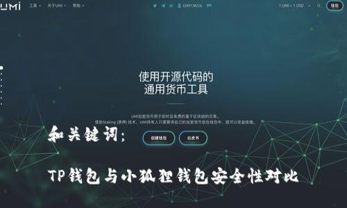 和关键词：

TP钱包与小狐狸钱包安全性对比