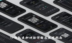 TP钱包质押功能详解及使用