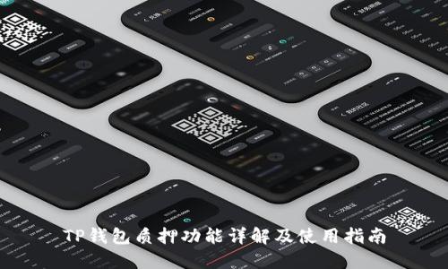 TP钱包质押功能详解及使用指南