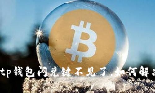 : tp钱包闪兑键不见了，如何解决？