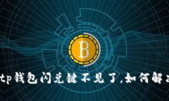 : tp钱包闪兑键不见了，如