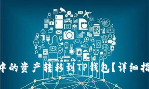 : 如何将imToken中的资产转移到TP钱包？详细指南与常见问题解答