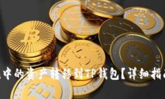 : 如何将imToken中的资产转