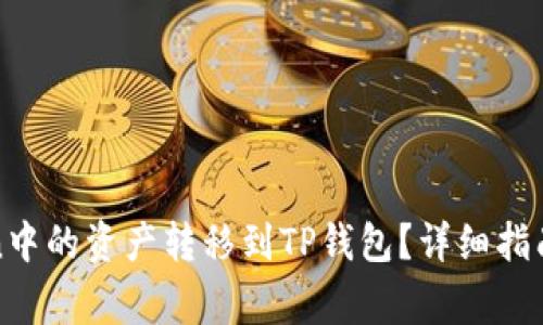 : 如何将imToken中的资产转移到TP钱包？详细指南与常见问题解答